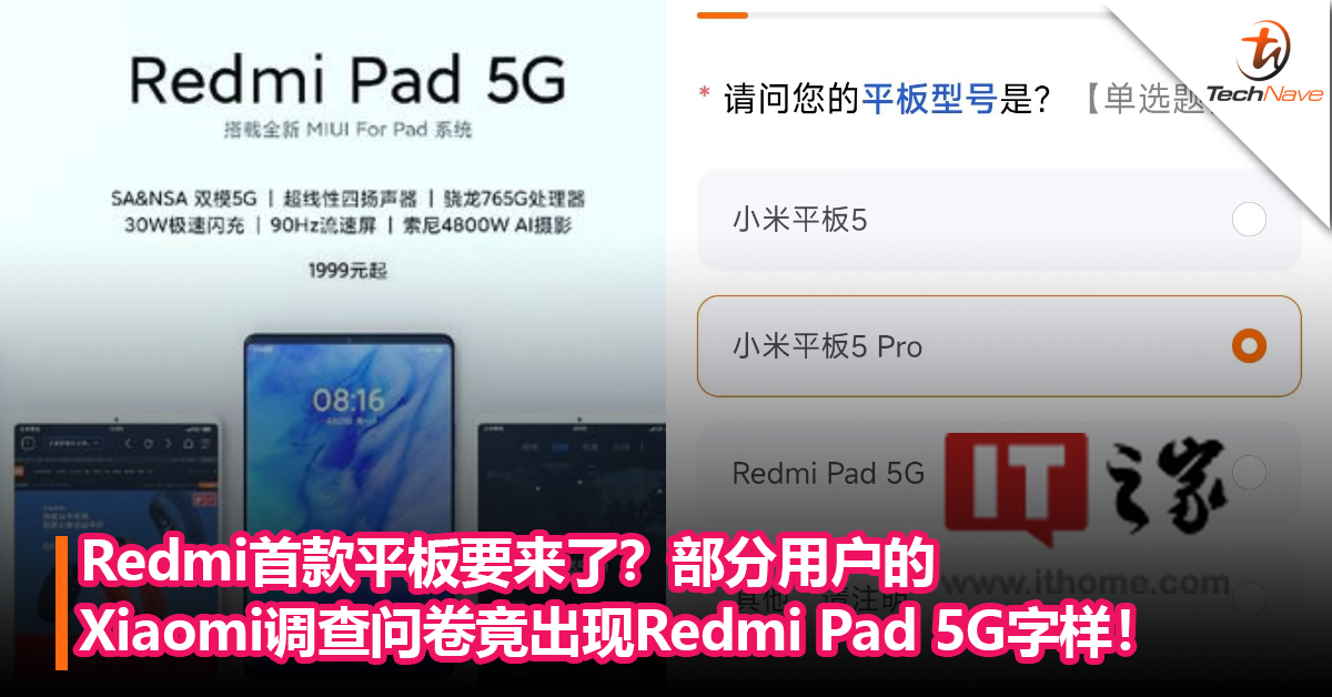Redmi旗下首款平板要来了？部分用户的Xiaomi调查问卷竟出现Redmi Pad 5G字样！