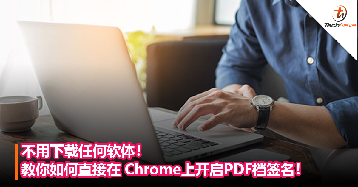 不用下载任何软体！教你如何直接在 Chrome上开启PDF档签名！