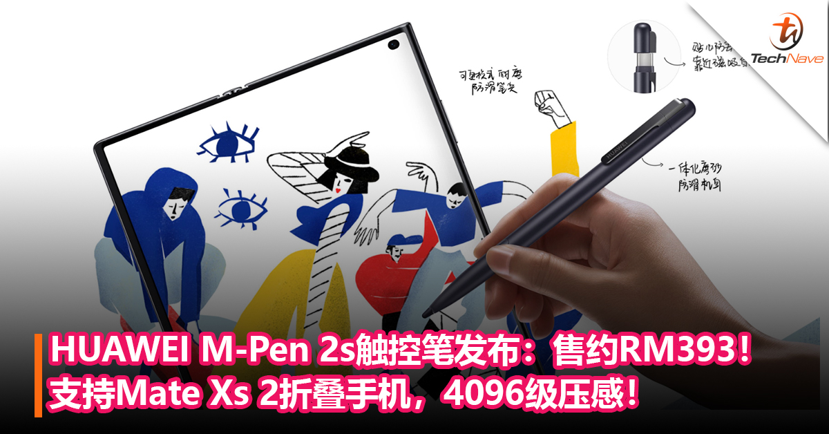 支持Mate Xs 2折叠手机！HUAWEI M-Pen 2s触控笔发布：4096级压感，待机最多达40天！售约RM393！