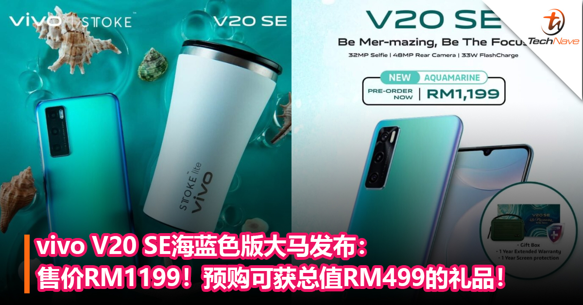 vivo V20 SE海蓝色版大马发布：售价RM1199！预购可获总值RM499的礼品！