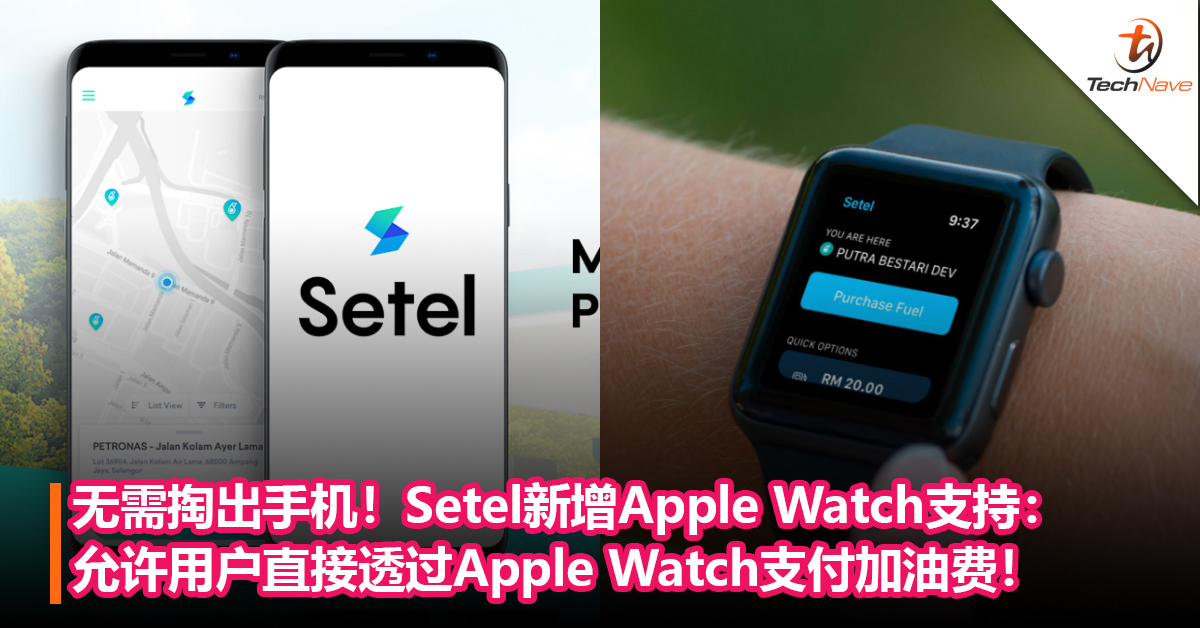 无需掏出手机！Setel新增Apple Watch支持：允许用户直接透过Apple Watch支付加油费！
