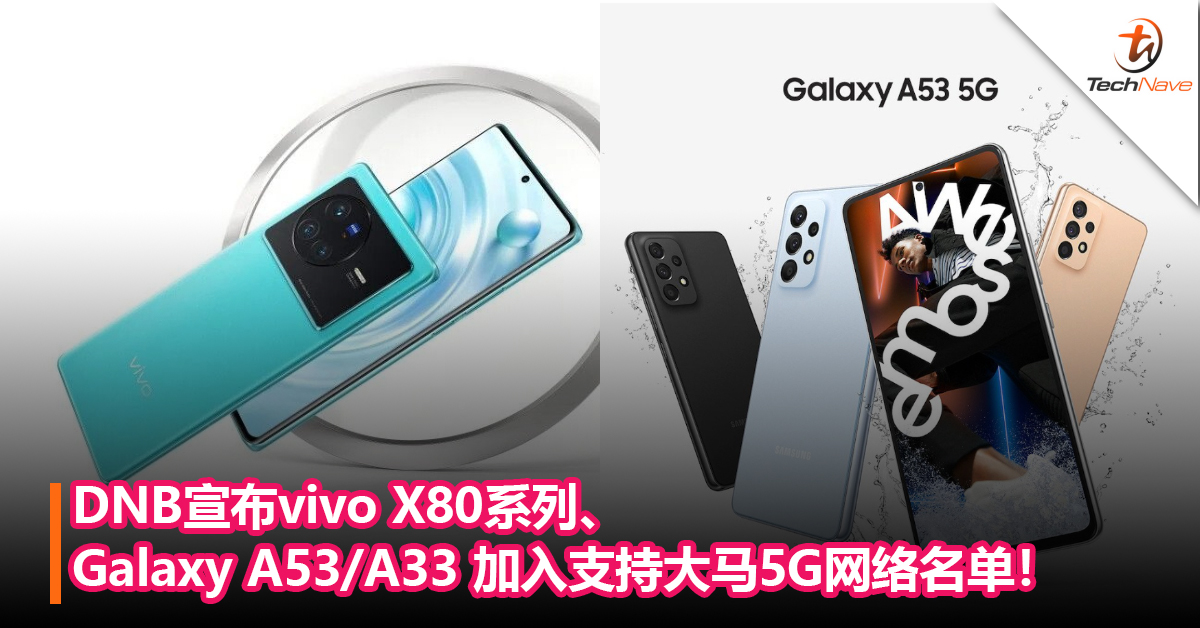 DNB宣布vivo X80系列、Samsung Galaxy A53/A33 加入支持大马5G网络名单！