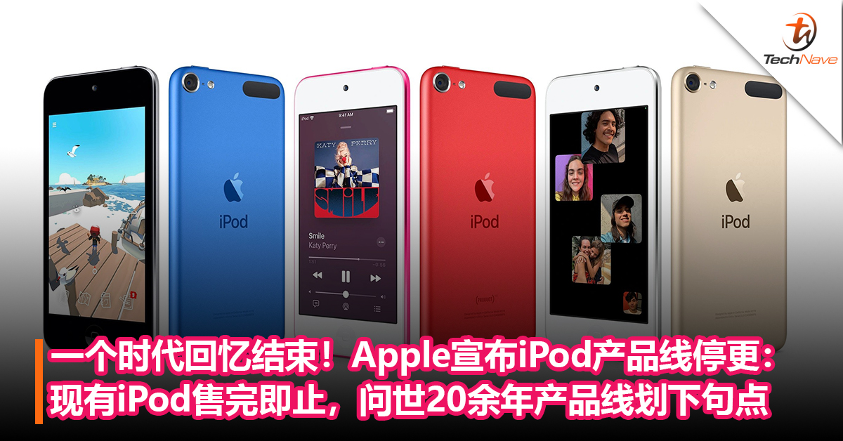 一个时代回忆结束！Apple宣布iPod产品线停更：问世20余年产品线划下句点