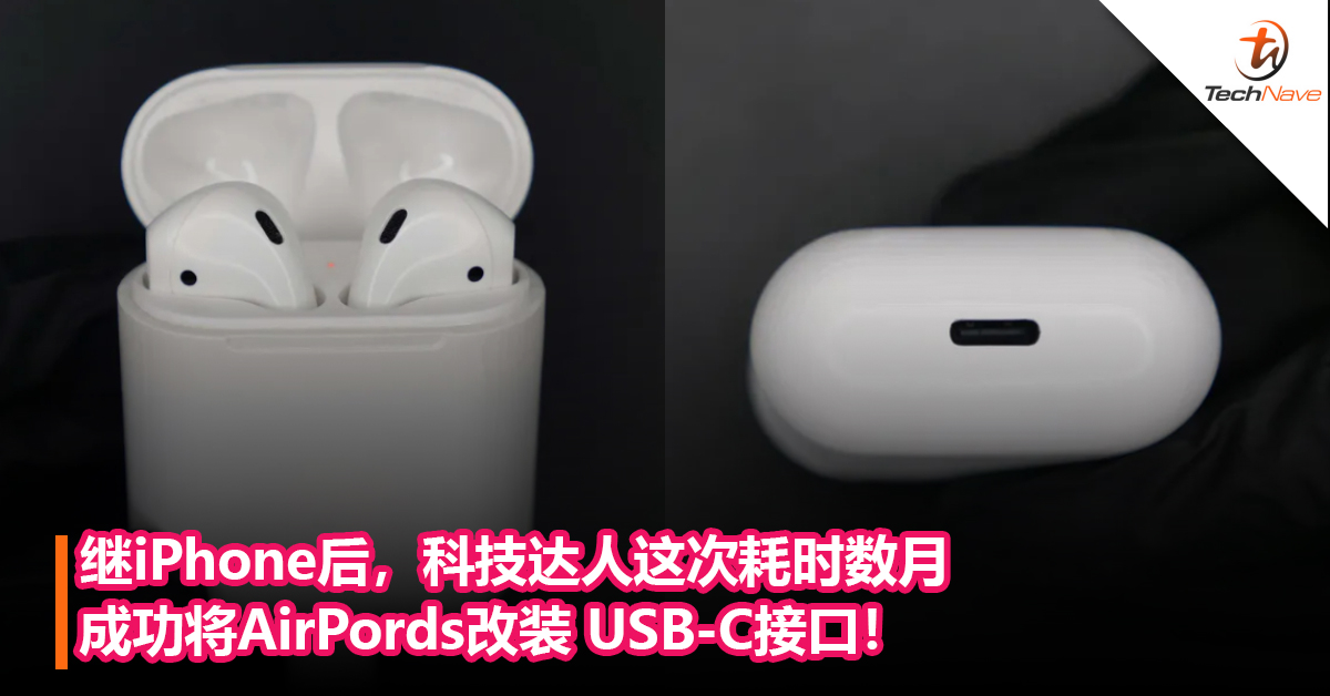 继iPhone后，科技达人这次耗时数月成功将AirPords改装 USB-C接口！