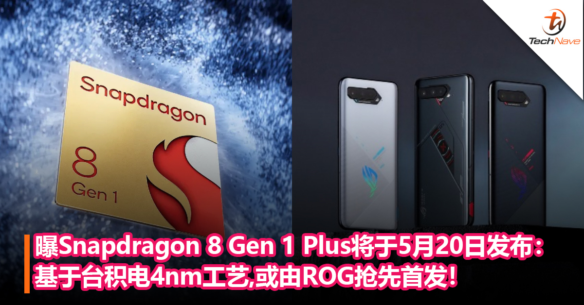 曝Snapdragon 8 Gen 1 Plus将于5月20 日发布：基于台积电4nm工艺，或由Motorola和ROG抢先首发！