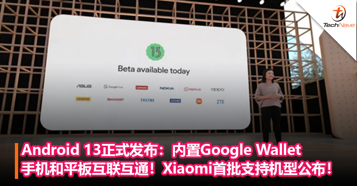 Android 13正式发布：内置Google Wallet+手机和平板互联互通！Xiaomi 首批支持机型公布！