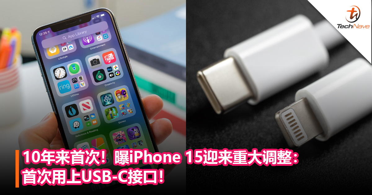10年来首次！曝iPhone 15将迎来重大调整：首次放弃 Lightning换上USB-C接口！