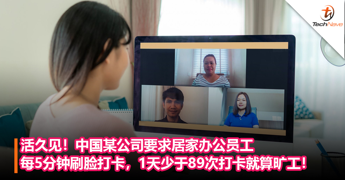 活久见！中国某公司要求居家办公员工每5分钟刷脸打卡，1天少于89次打卡就算旷工！