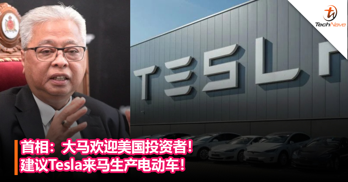 首相：大马欢迎美国投资者！建议Tesla来马生产电动车！