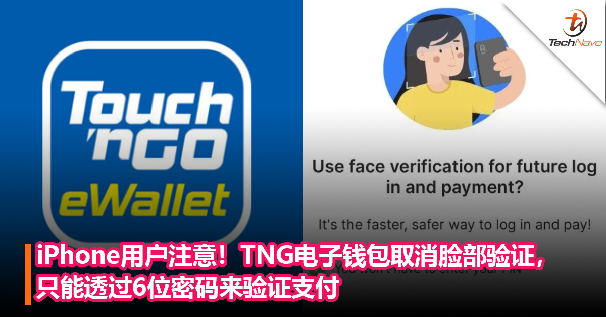 iPhone用户注意！TNG eWallet电子钱包取消脸部验证功能，只能透过6位密码来验证支付