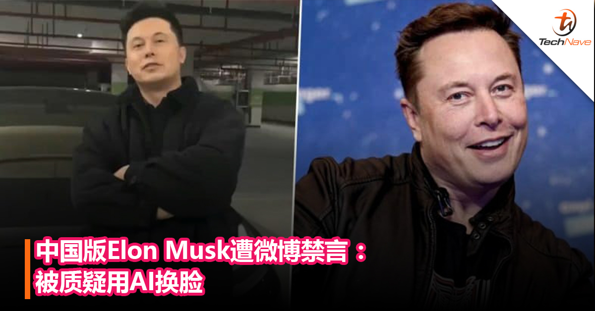 中国版Elon Musk遭微博禁言 ：被质疑用AI 换脸