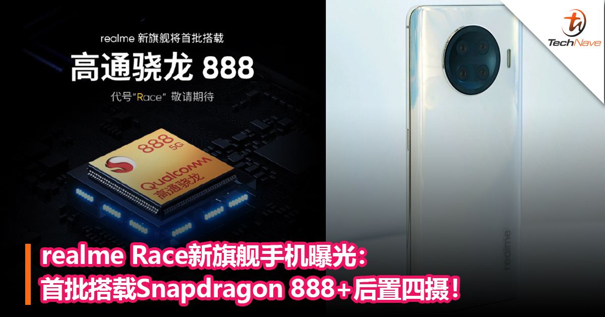 realme Race新旗舰手机曝光： 首批搭载Snapdragon 888+后置四摄！