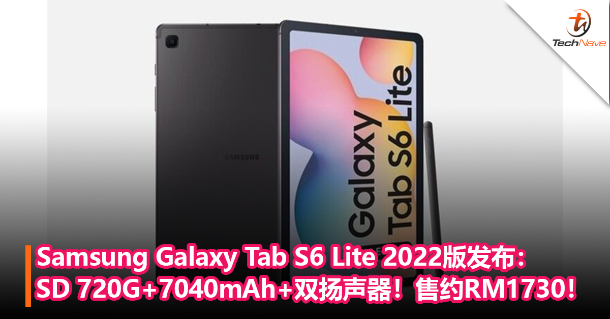 Samsung Galaxy Tab S6 Lite 2022版发布：Snapdragon 720G+7040mAh+双扬声器！售约RM1730！