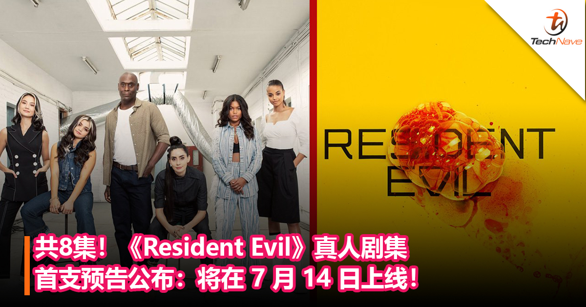共8集！《Resident Evil》真人剧集首支预告公布：将在 7 月 14 日上线！