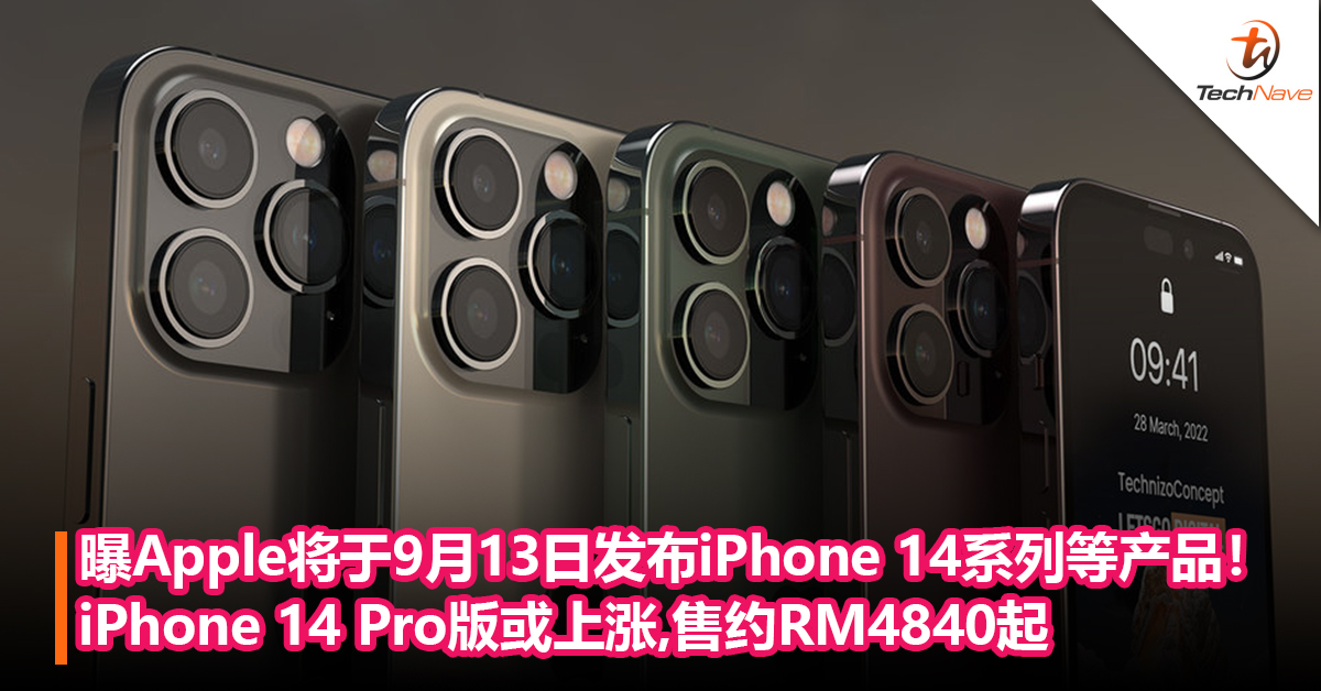 曝Apple将于9月13日举办新品发布会：将发布iPhone 14系列！Pro版或上涨，售约RM4840起