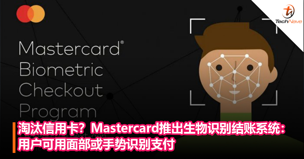 淘汰信用卡？Mastercard推出生物识别结账系统：用户可用面部或手势识别支付