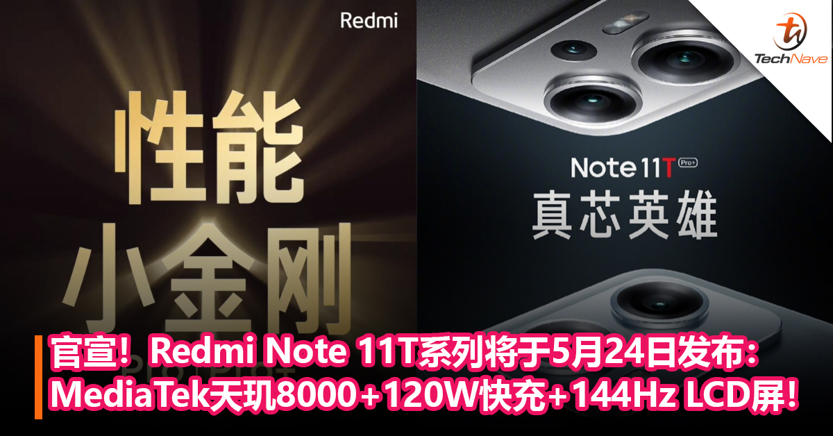 官宣！Redmi Note 11T系列将于5月24日发布：MediaTek天玑8000+120W快充+144Hz LCD屏！