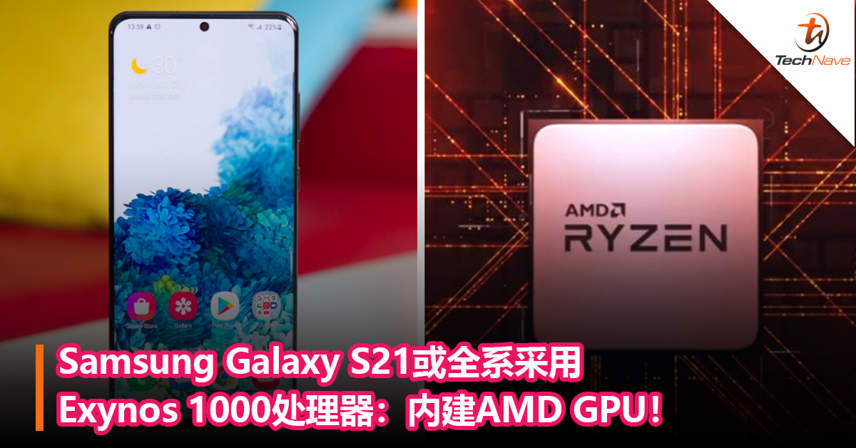 不再有Snapdragon版?Samsung Galaxy S21或全系采用Exynos 1000处理器！内建AMD GPU！