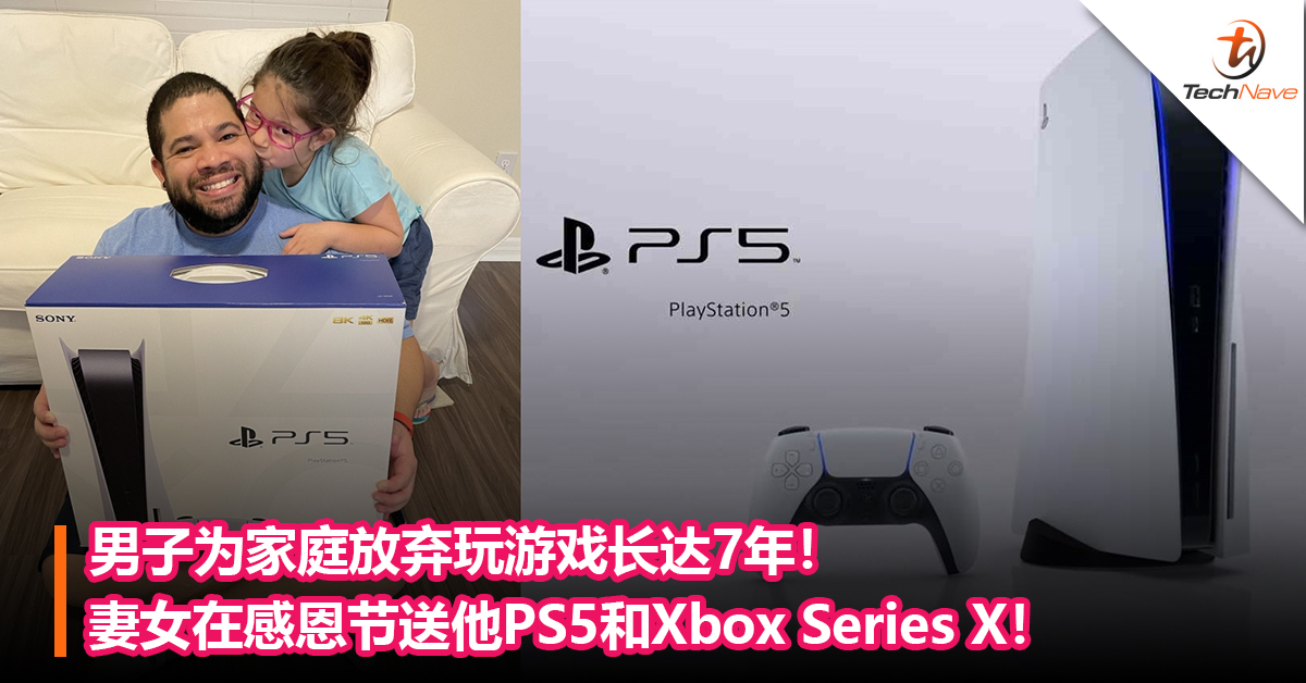 男子为家庭放弃玩游戏长达7年！  妻女在感恩节送他PS5和Xbox Series X！