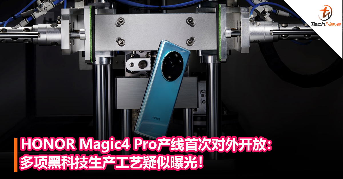 HONOR Magic4 Pro产线首次对外开放：多项黑科技生产工艺疑似曝光！
