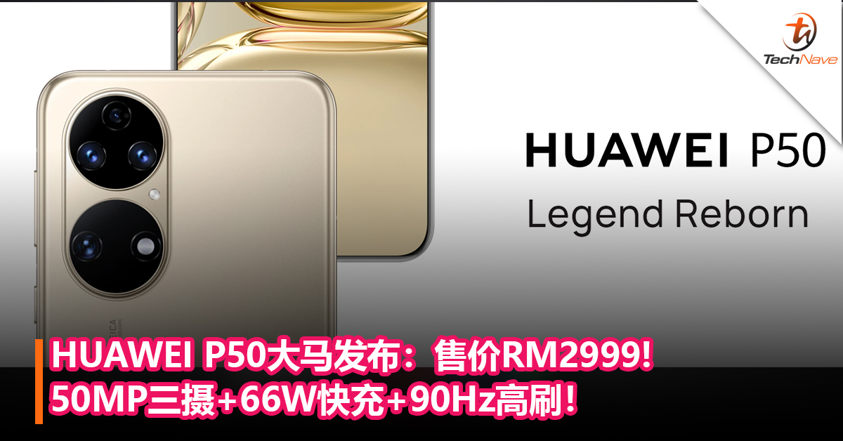 HUAWEI P50大马发布：50MP三摄+66W快充+90Hz高刷！售价RM2999!