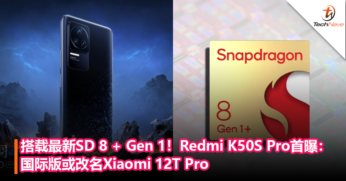 搭载最新Snapdragon 8 + Gen 1！Redmi K50S Pro首曝：国际版或改名Xiaomi 12T Pro