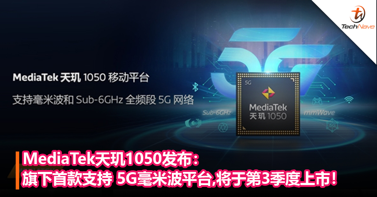 MediaTek天玑1050发布：旗下首款支持 5G毫米波平台，将于第3季度上市！