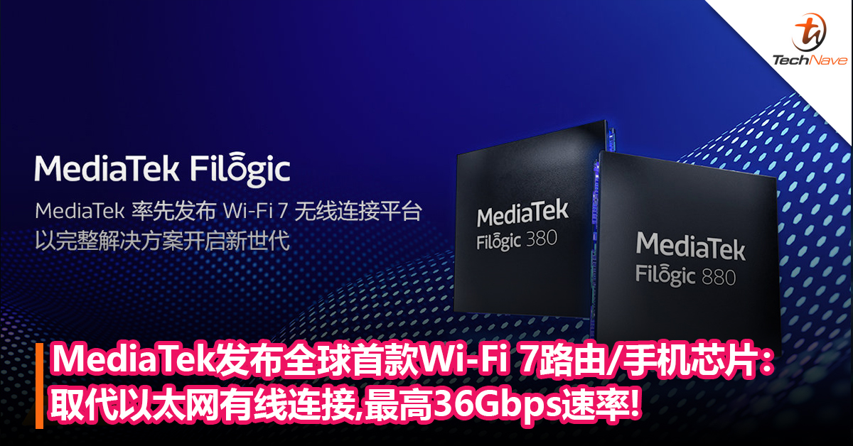 网速告别有线！MediaTek发布全球首款Wi-Fi 7路由/手机芯片：6nm 工艺，最高可实现36Gbps速率
