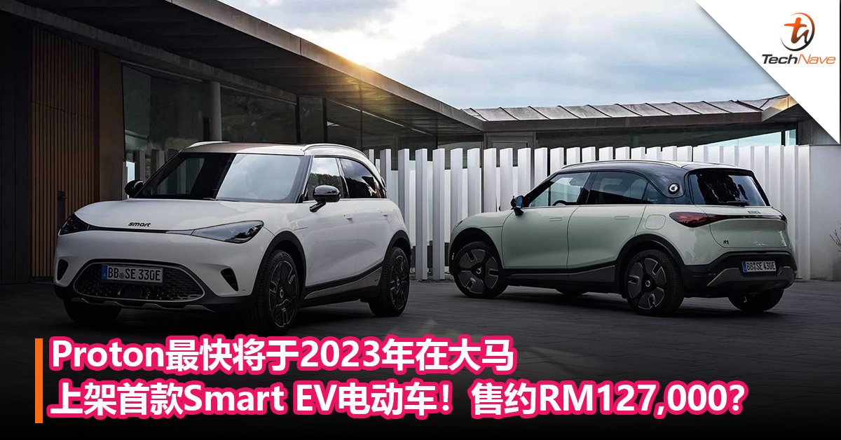 Proton最快将于2023年在大马上架首款Smart EV电动车！售约RM127,000？