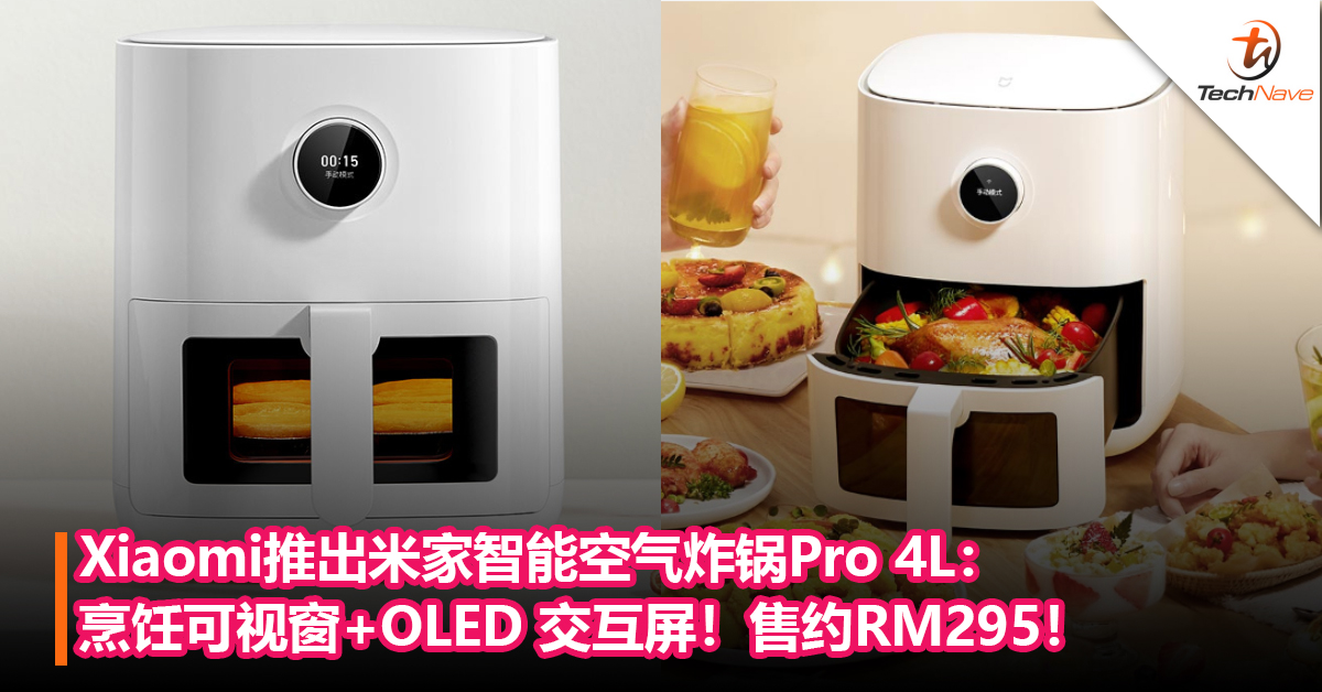 Xiaomi推出米家智能空气炸锅Pro 4L：烹饪可视窗+OLED 交互屏！售约RM295！