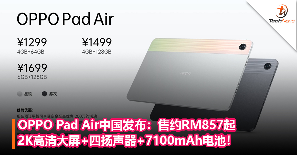 OPPO Pad Air中国发布：2K高清大屏+四扬声器+7100mAh电池！售约RM857起