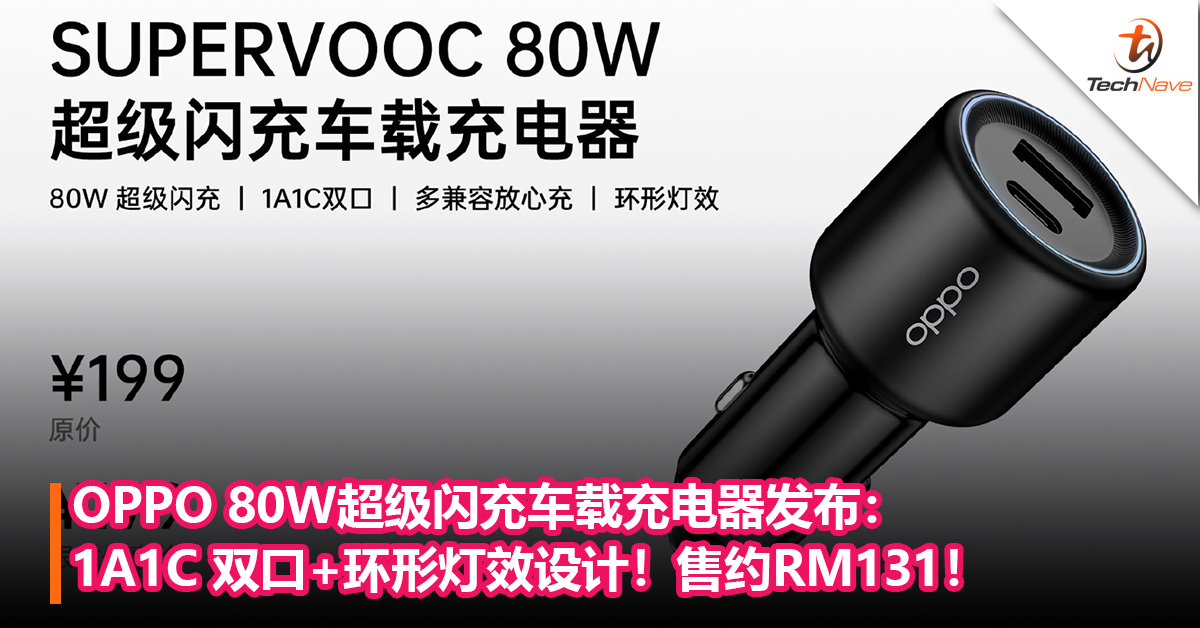 OPPO 80W超级闪充车载充电器发布：1A1C 双口+环形灯效设计！售约RM131！