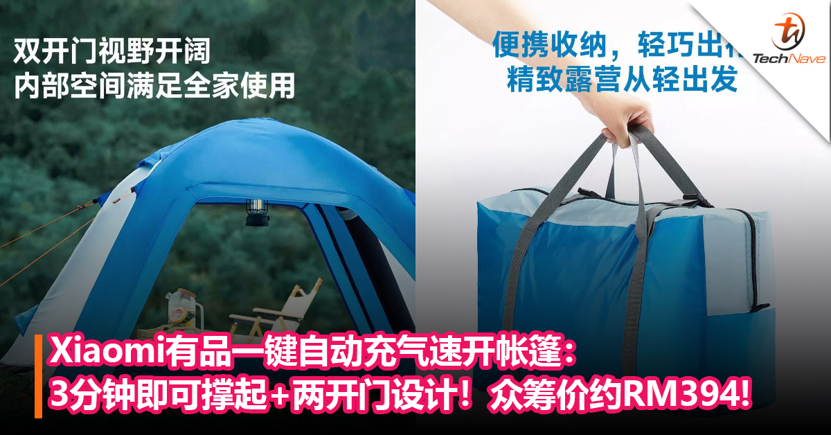 省时省力！Xiaomi有品一键自动充气速开帐篷：3分钟即可撑起+两开门设计！众筹价约RM394!