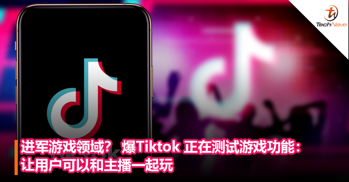 进军游戏领域？ 爆Tiktok 正在测试游戏功能：让用户可以和主播一起玩