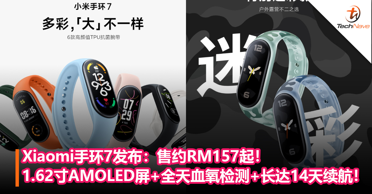 Xiaomi手环7发布：1.62寸AMOLED屏+全天血氧检测+长达14 天续航！售约RM157起！