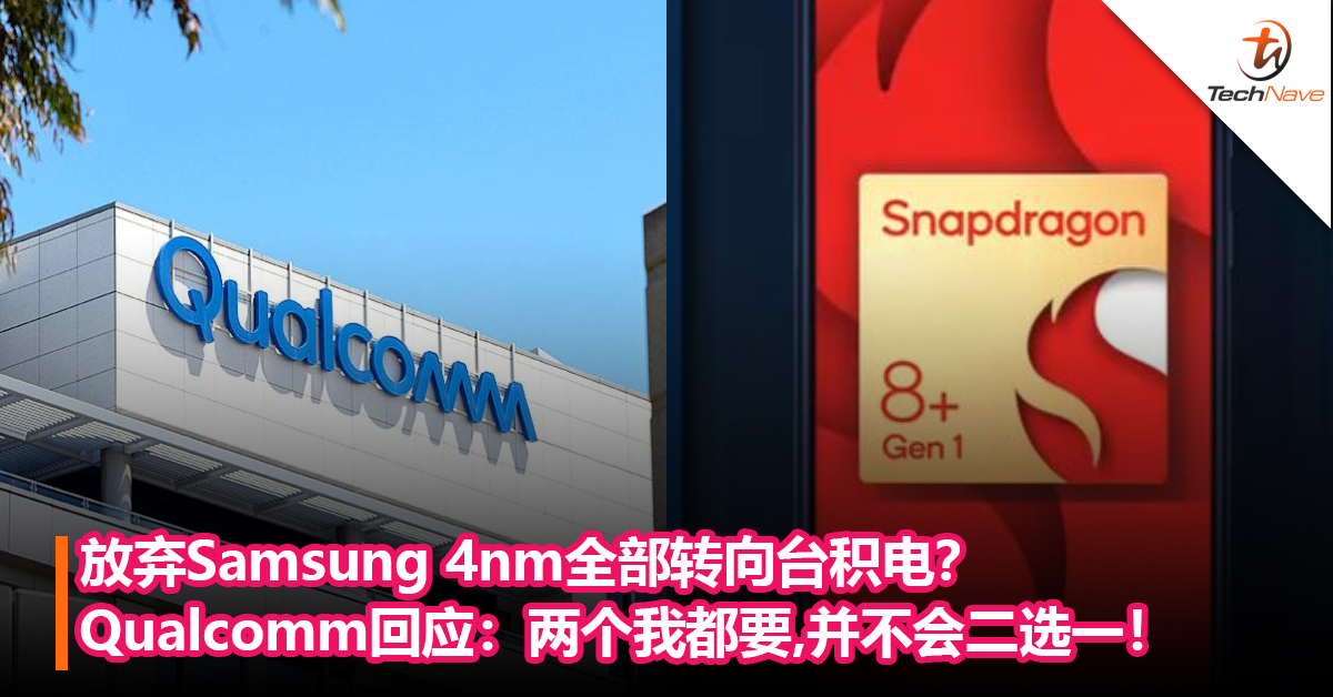放弃Samsung 4nm全部转向台积电？Qualcomm回应：两个我都要，并不会二选一！