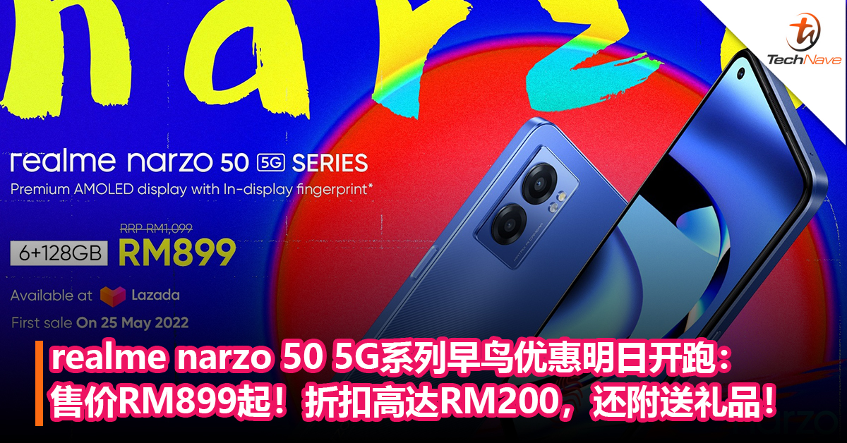 realme narzo 50 5G系列早鸟优惠明日开跑：售价RM899起！折扣高达RM200，还附送礼品！