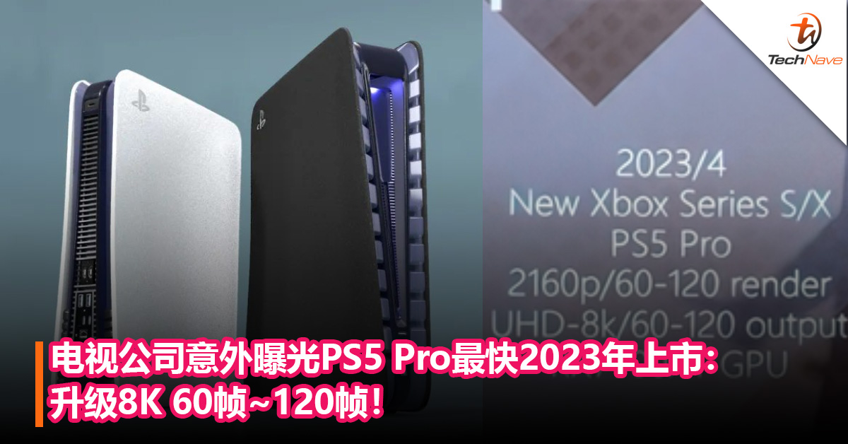 电视公司意外曝光PS5 Pro最快2023年上市：升级8K 60帧~120帧！