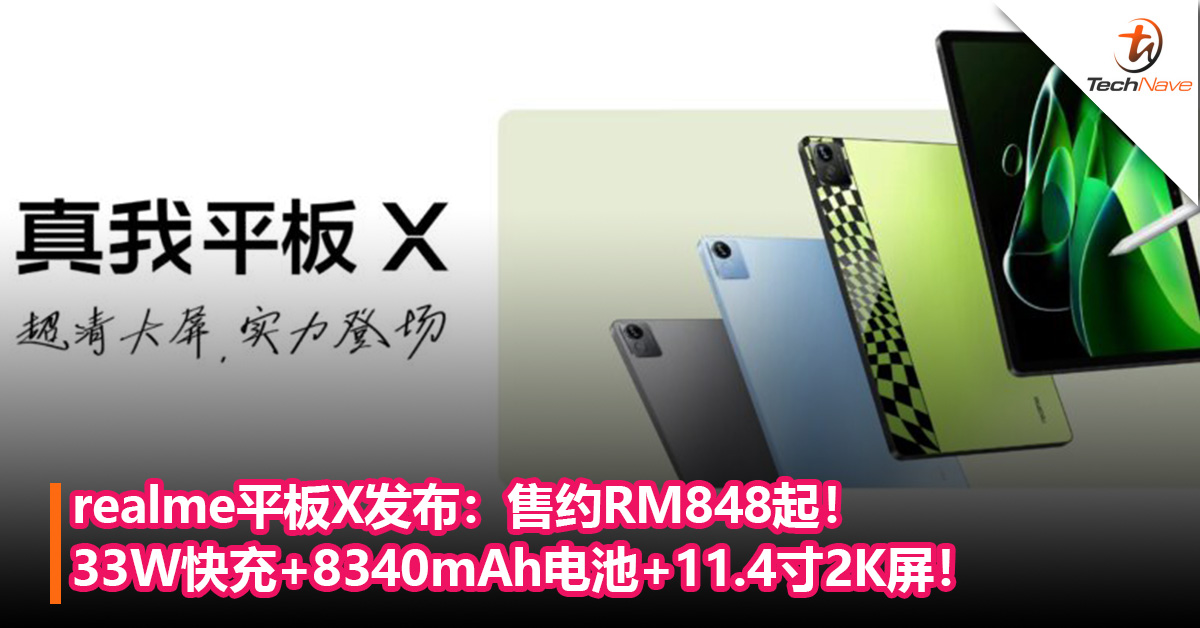 realme Pad X发布：33W快充+8340mAh电池+11.4寸2K屏！售约RM848起！