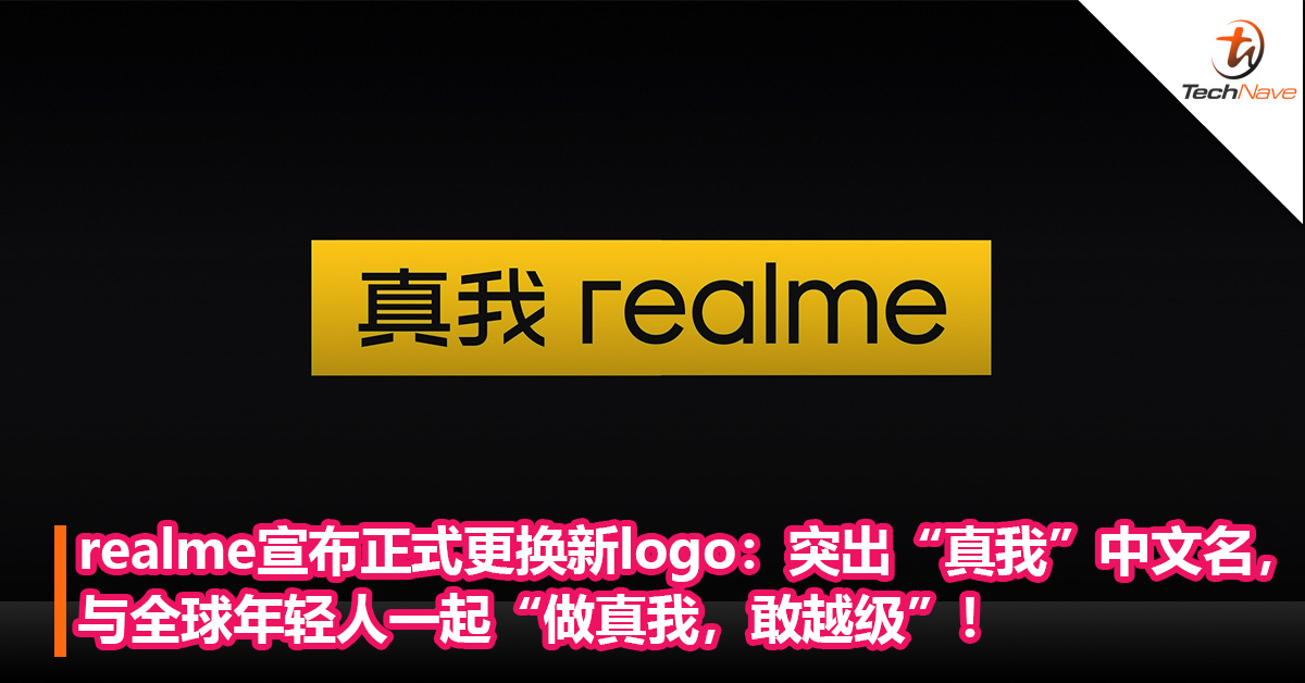 realme宣布正式更换新logo：更突出“真我”中文名，与全球年轻人一起“做真我，敢越级”！