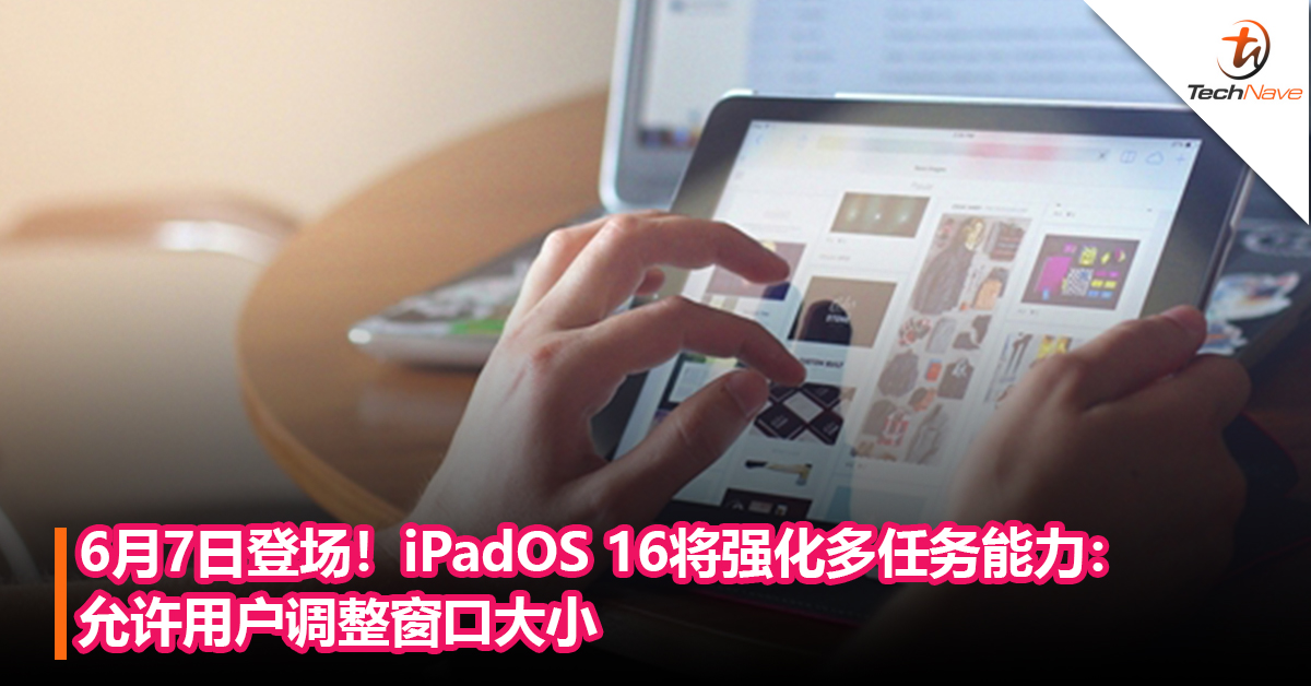 6月7日登场！iPadOS 16将强化多任务能力： 允许用户调整窗口大小
