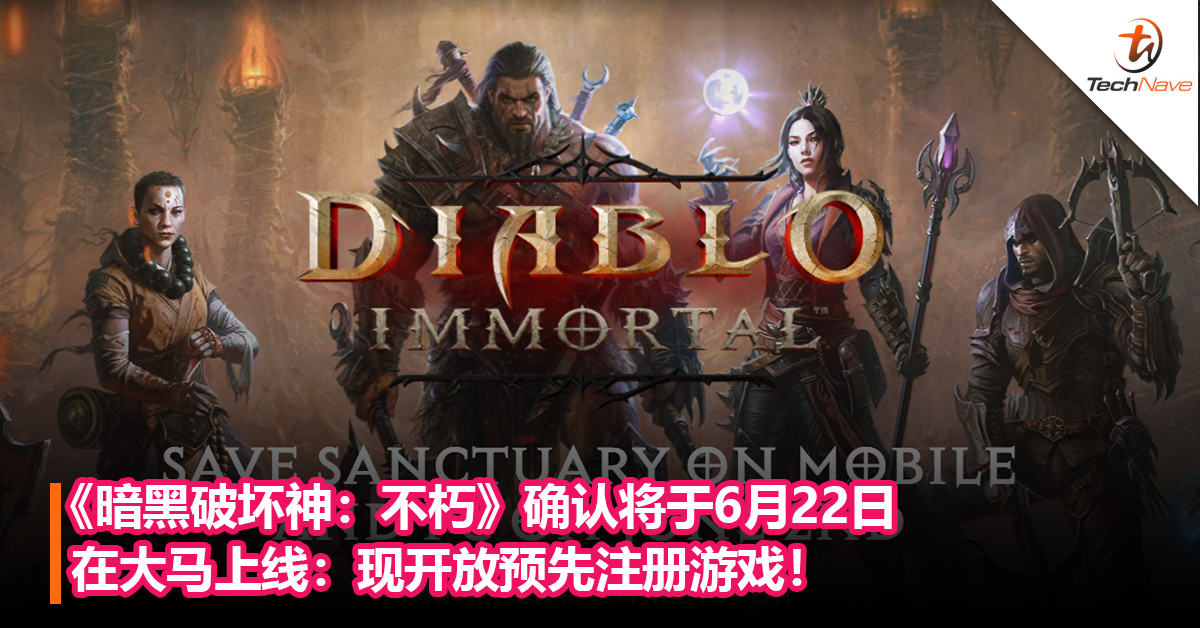 《暗黑破坏神：不朽》确认将于6月22日在大马上线：现开放预先注册游戏！