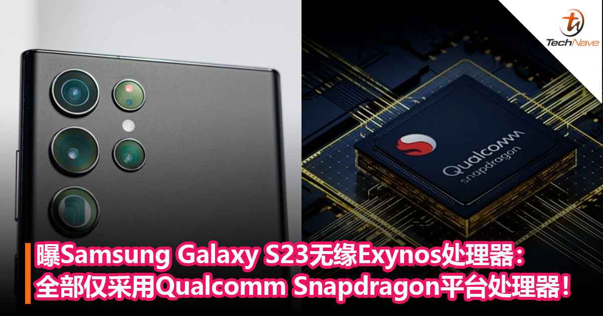 曝Samsung Galaxy S23无缘Exynos处理器：全部仅采用Qualcomm Snapdragon平台处理器！