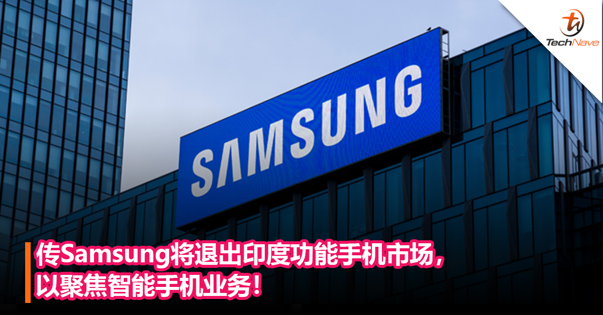 传Samsung将退出印度功能手机市场，以聚焦智能手机业务！