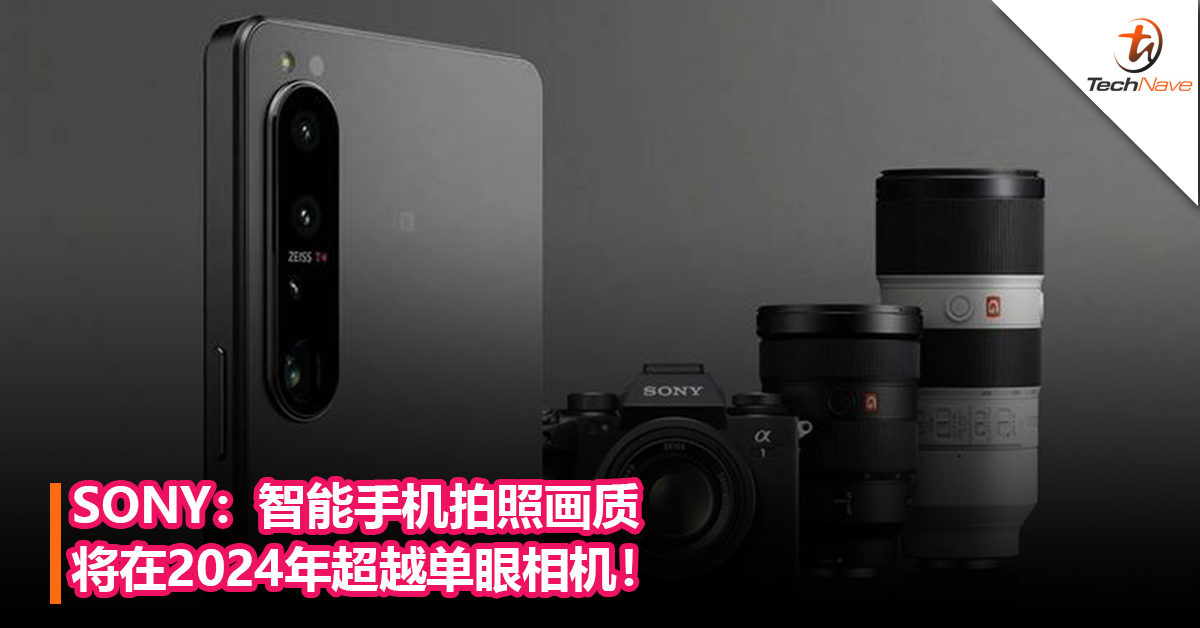 SONY：智能手机相机静态影像拍摄画质 将在2024年超越单眼相机！