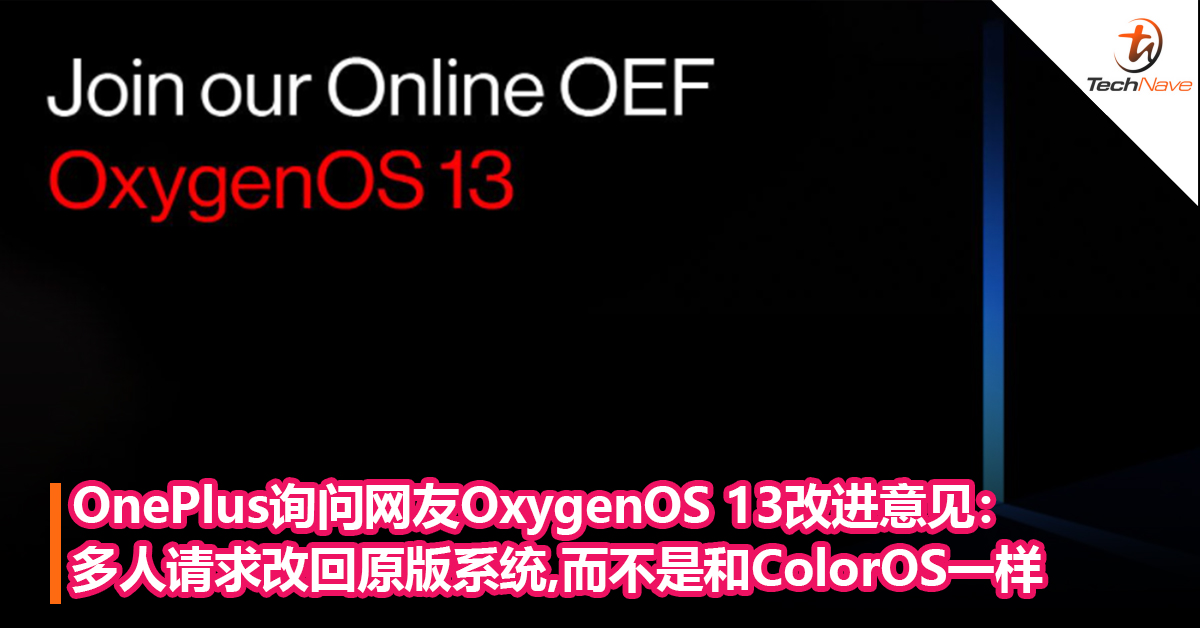 OnePlus询问网友OxygenOS 13 改进意见：多人请求改回原版系统，而不是和OPPO手机的ColorOS一样
