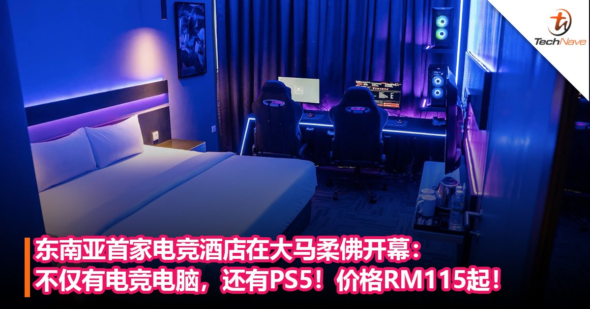 玩家梦想！东南亚首家电竞酒店在大马柔佛开幕：不仅有电竞电脑，还有PS5！价格RM115起！