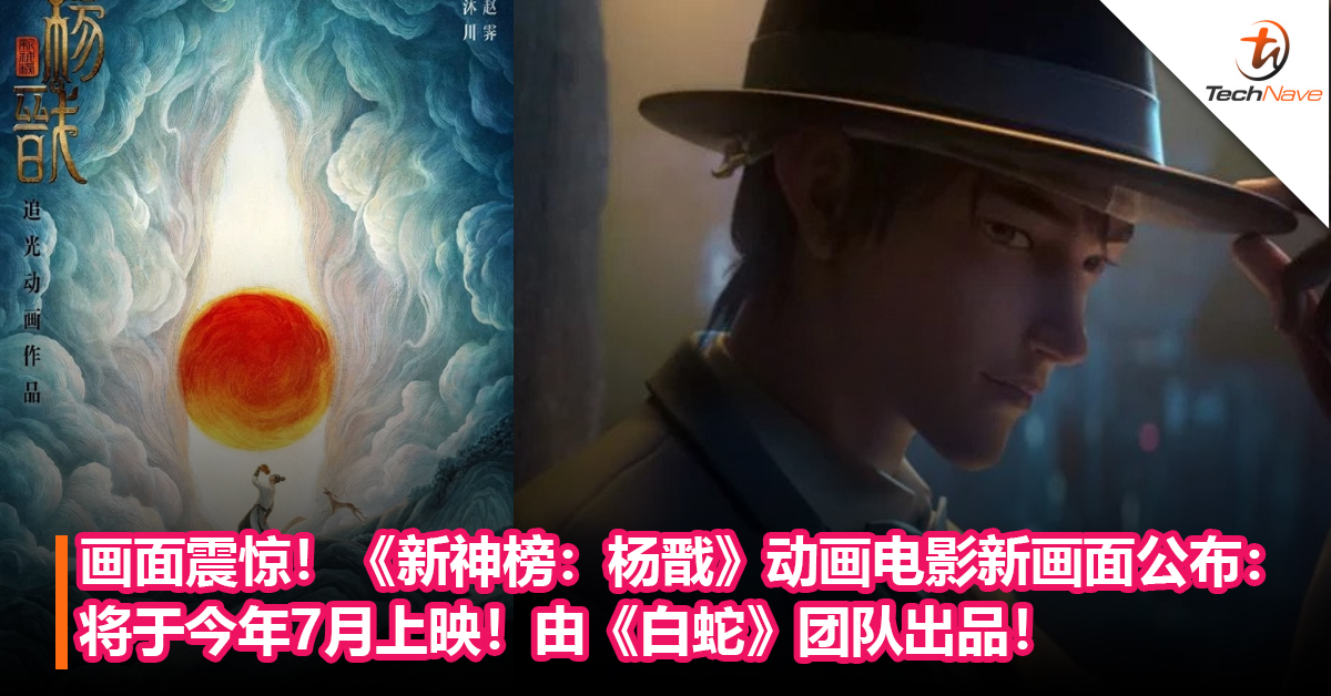 画面震惊！《新神榜：杨戬》动画电影新画面公布：将于今年7月上映！由《白蛇》团队出品！