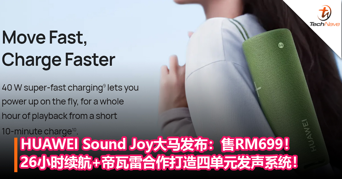 HUAWEI Sound Joy便携智能音箱大马发布：长达26小时续航+40W快充+帝瓦雷合作打造四单元发声系统！售RM699！