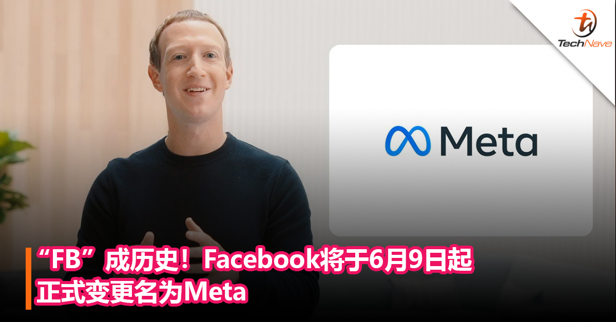 “FB”成历史！Facebook将于6月9日起正式变更名为Meta